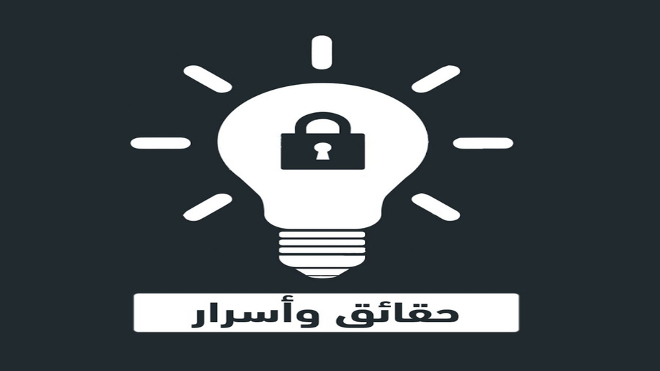 حقائق وأسرار