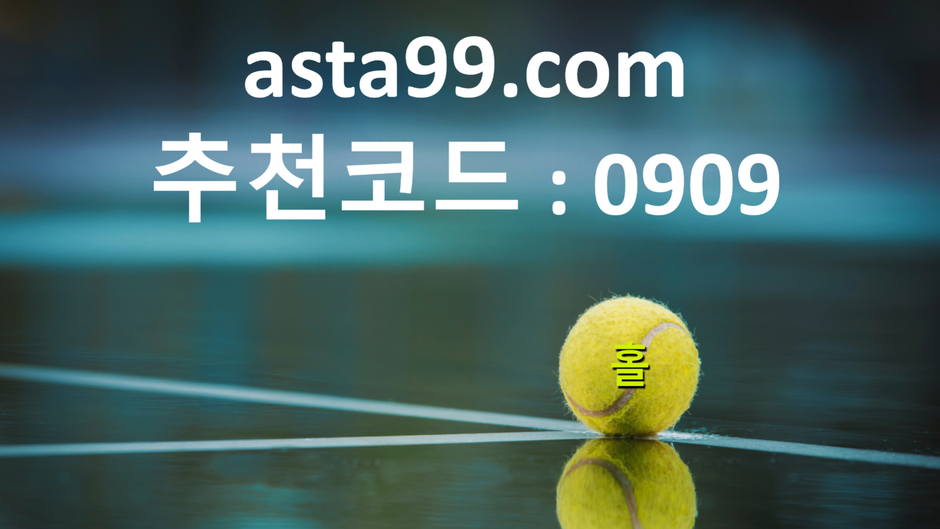 동행복권파워볼/파워볼예측사이트/파워볼예측프로그램/asta99.com/추천코드 0909//