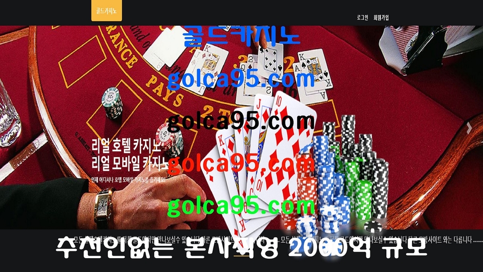 ( Golca95.com ) 카지노,바카라,골드카지노,마이다스카지노,호텔카지노