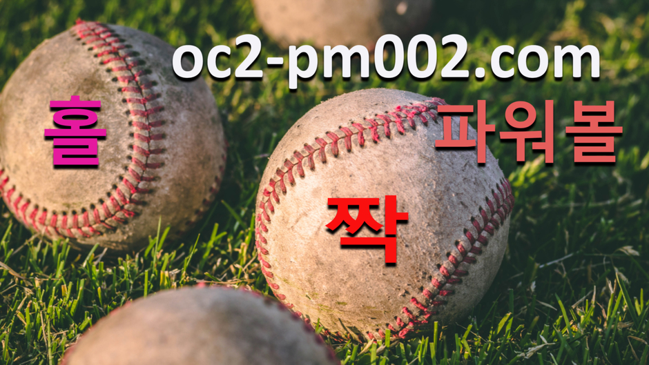 파워볼홀짝분석/파워볼알고리즘/네임드파워볼/http //oc2-pm002.com/