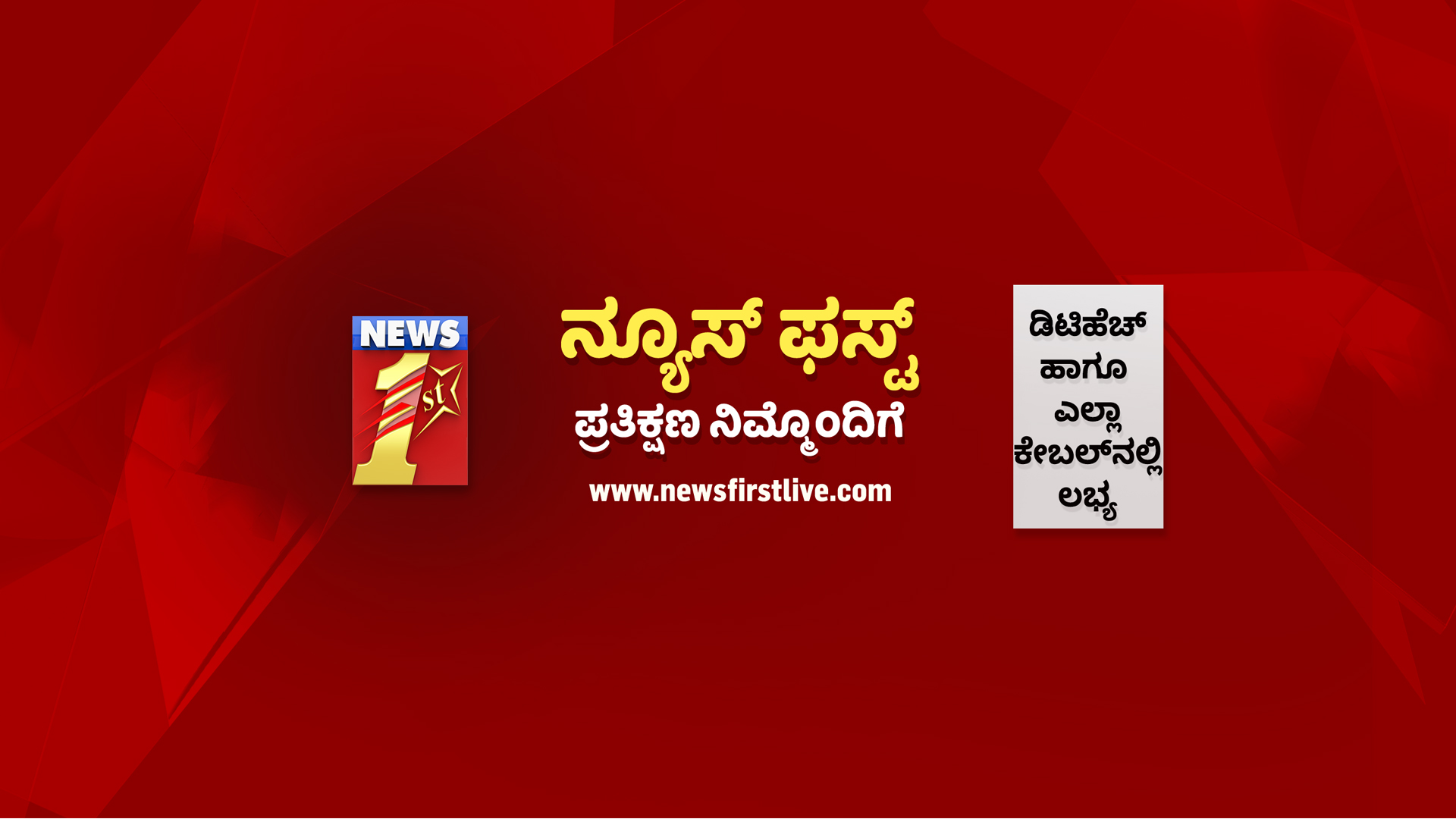 Newsfirst Kannada