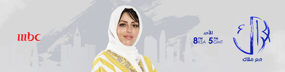 حراك مع ملاك