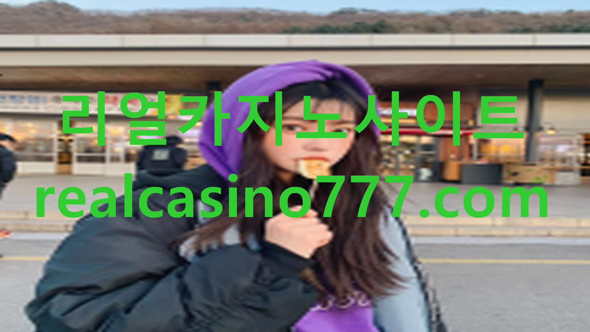 〰실시간카지노추천〰(RealCasiNo777.CoM)〰폰배팅바카라〰인증바카라〰마카오공연〰