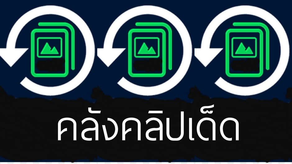คลังคลิปเด็ด