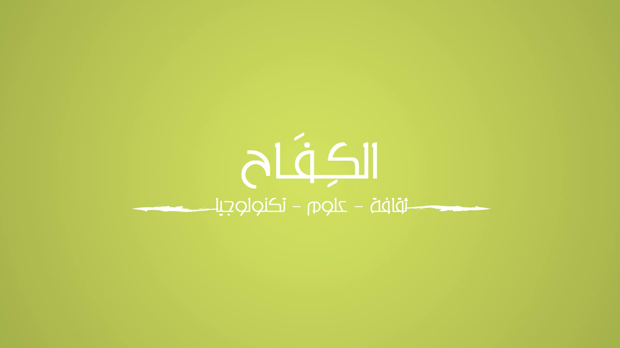 ALKiefah الكفاح