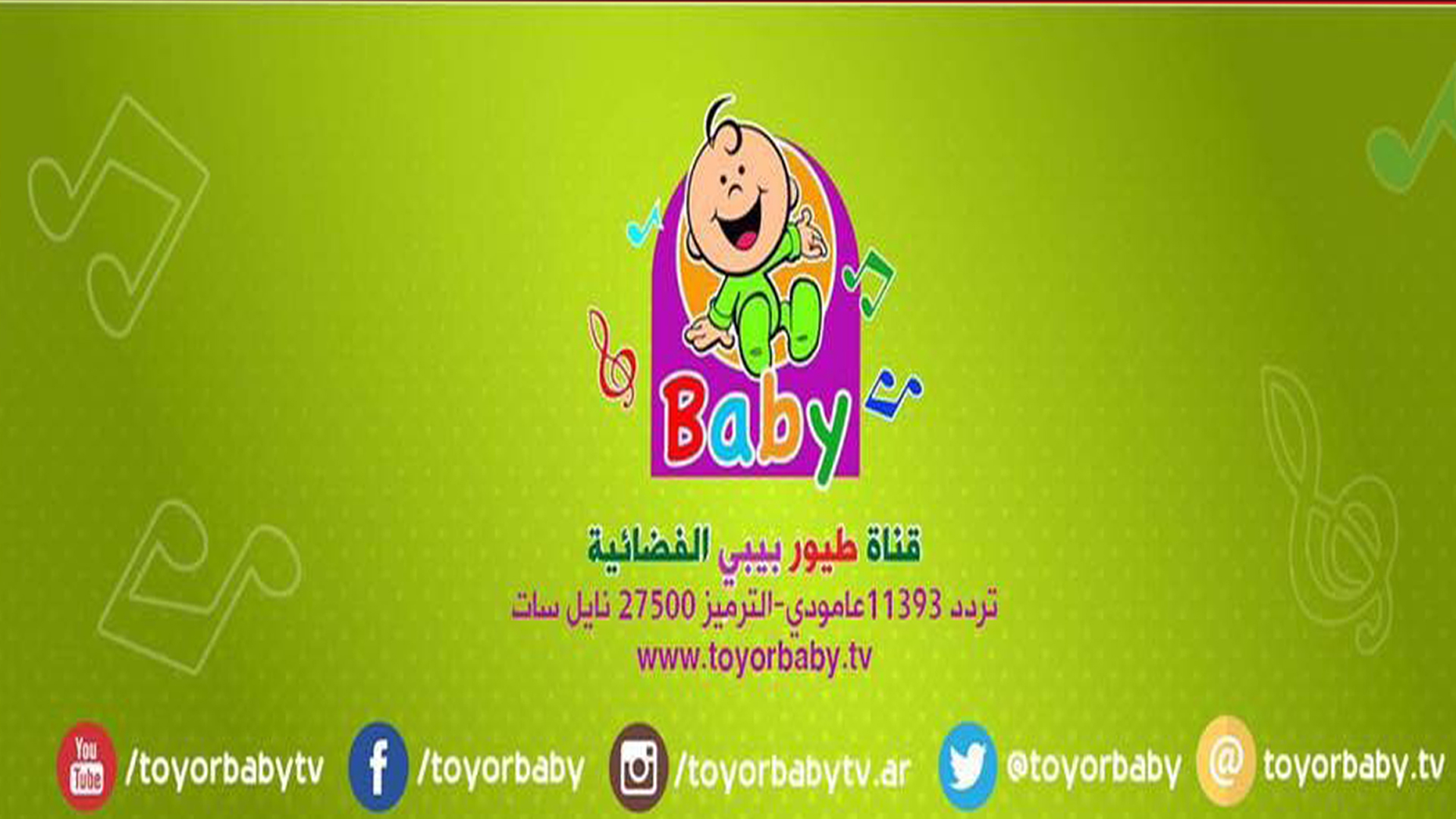 قناة طيوربيبي للأطفال / toyorbaby tv