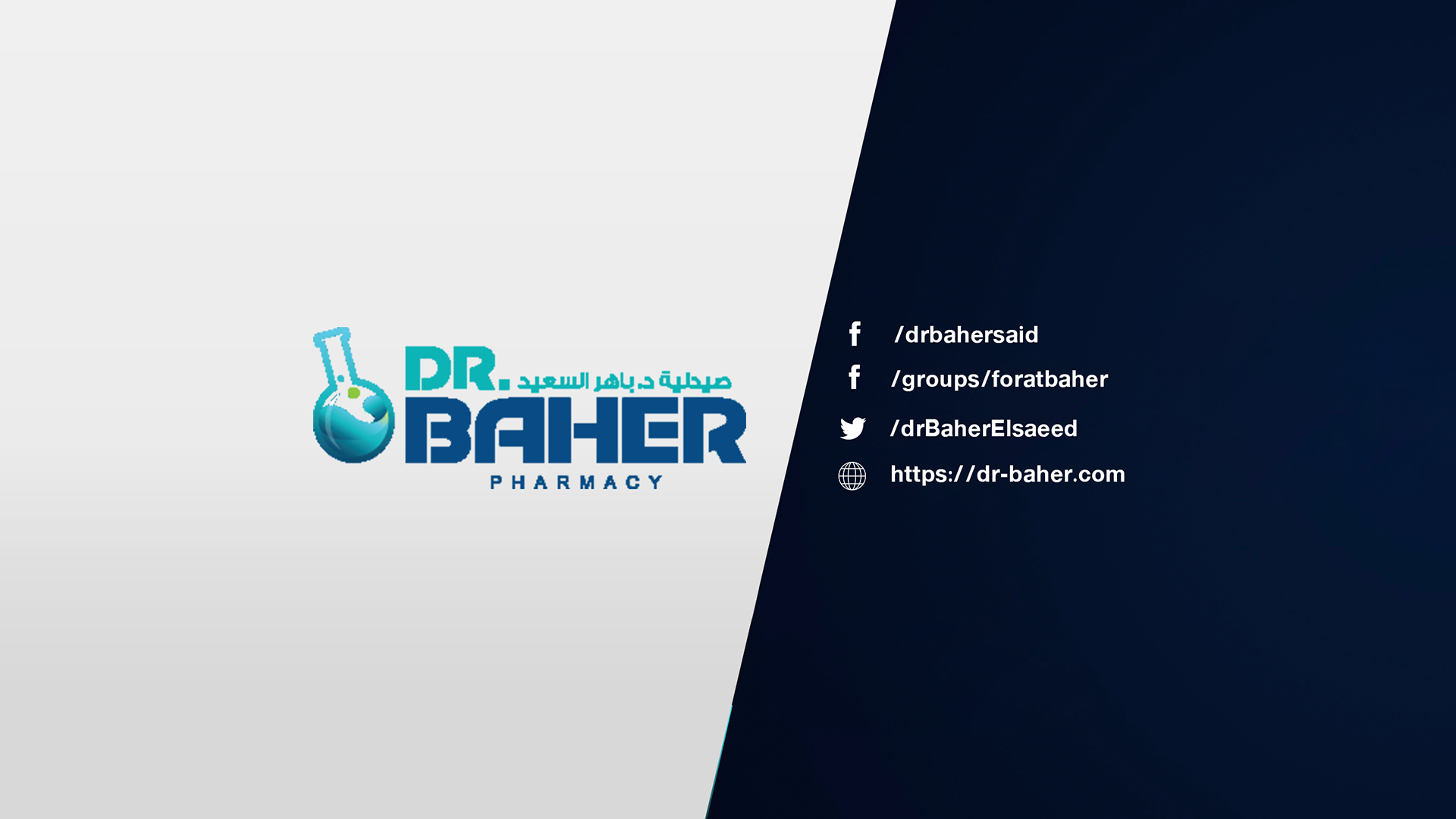 الدكتور باهر السعيد