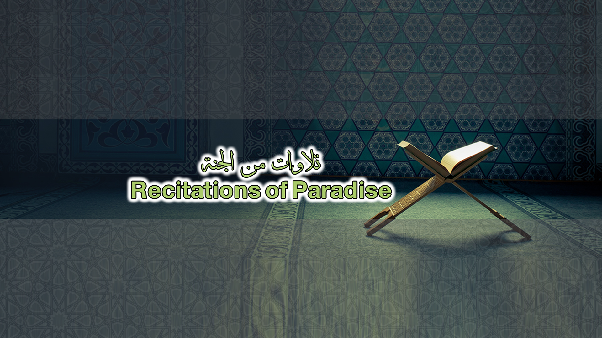 تلاوات من الجنة