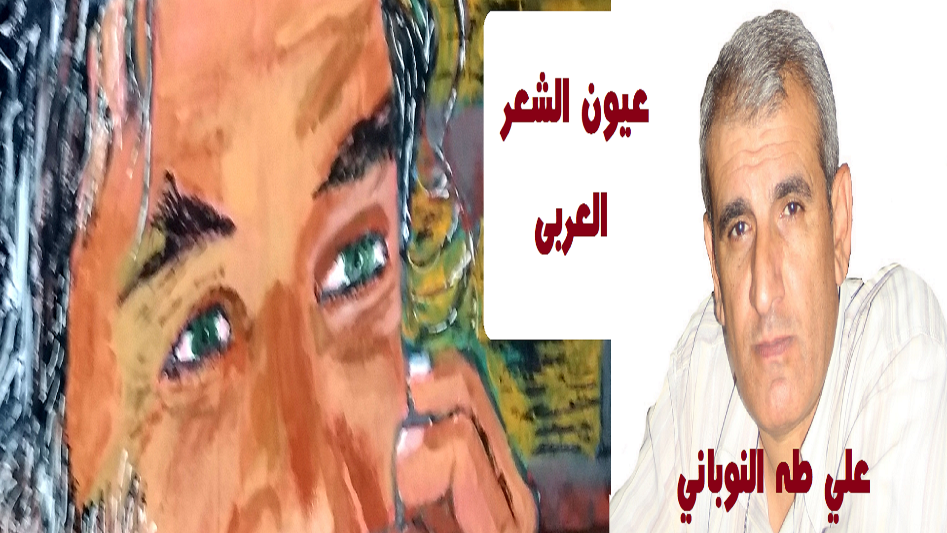 عيون الشعر العربي/ علي طه النوباني