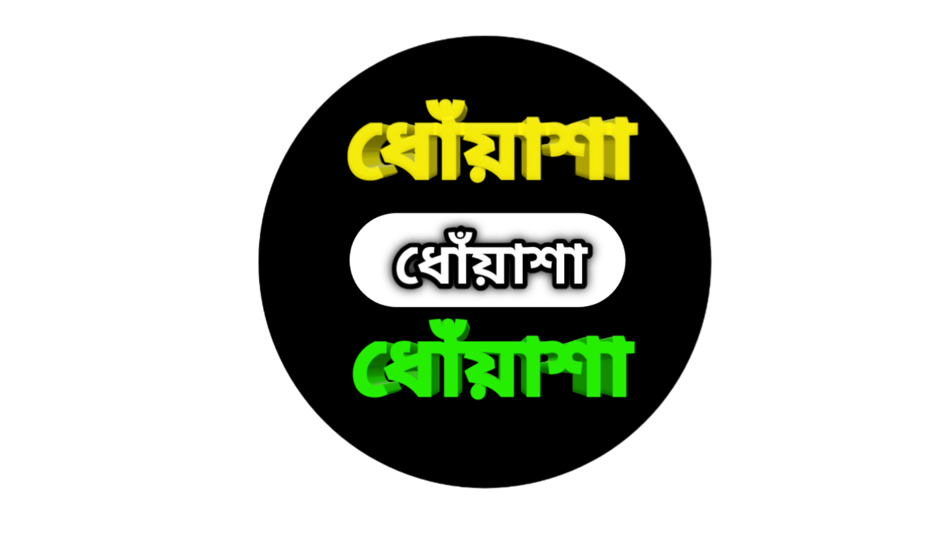 ধোঁয়াশা