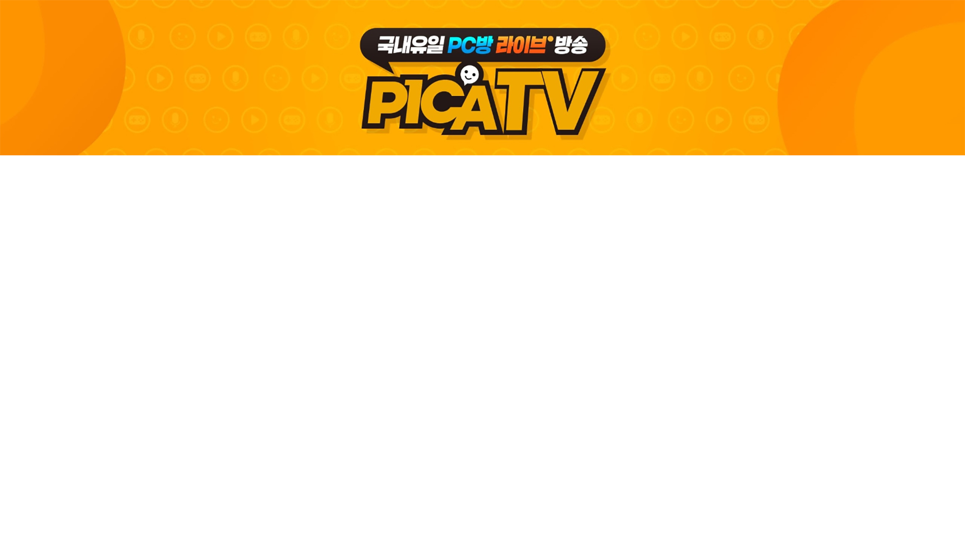 국내유일 PC방 공식 채널 - 피카TV