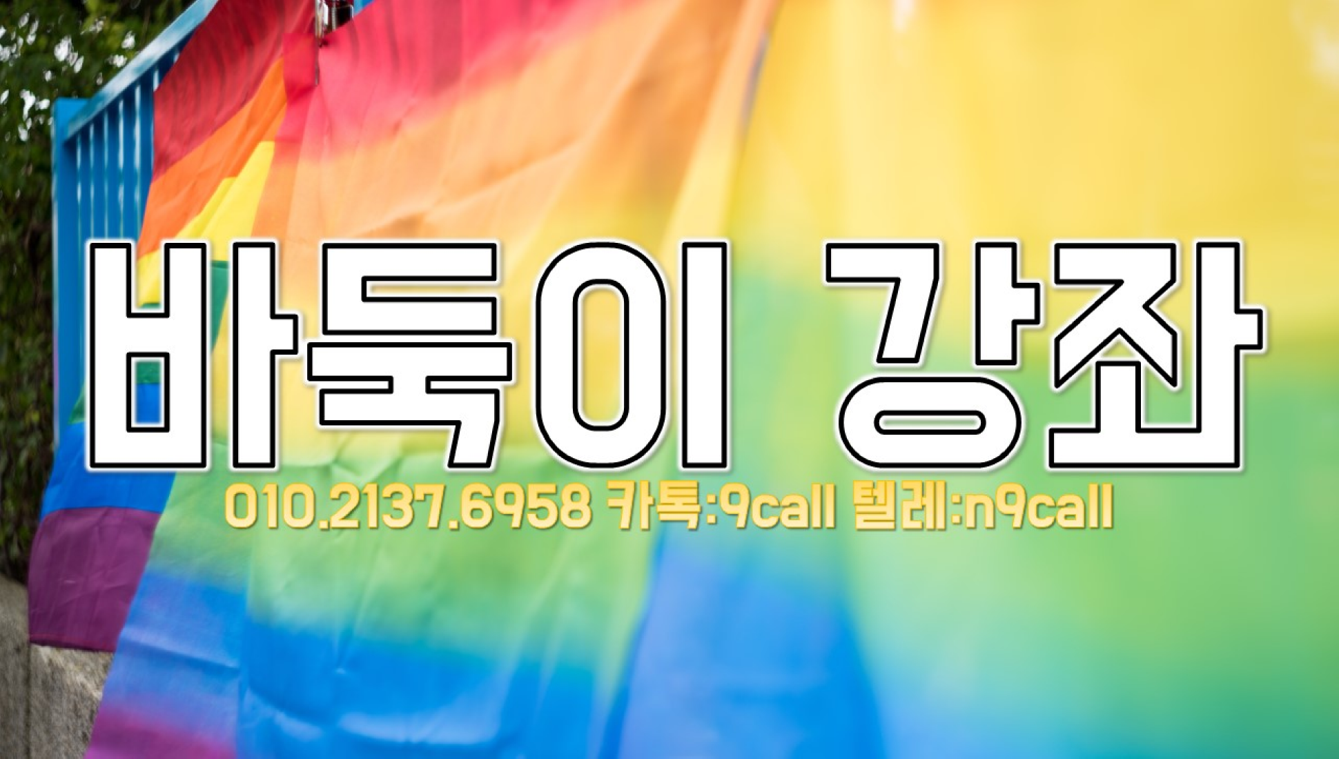 뉴원더풀게임 O⑴ⓞ * 이i③⑺ * 6⑨⑸⑻ 카톡 9call 텔레 n9call 게임주소