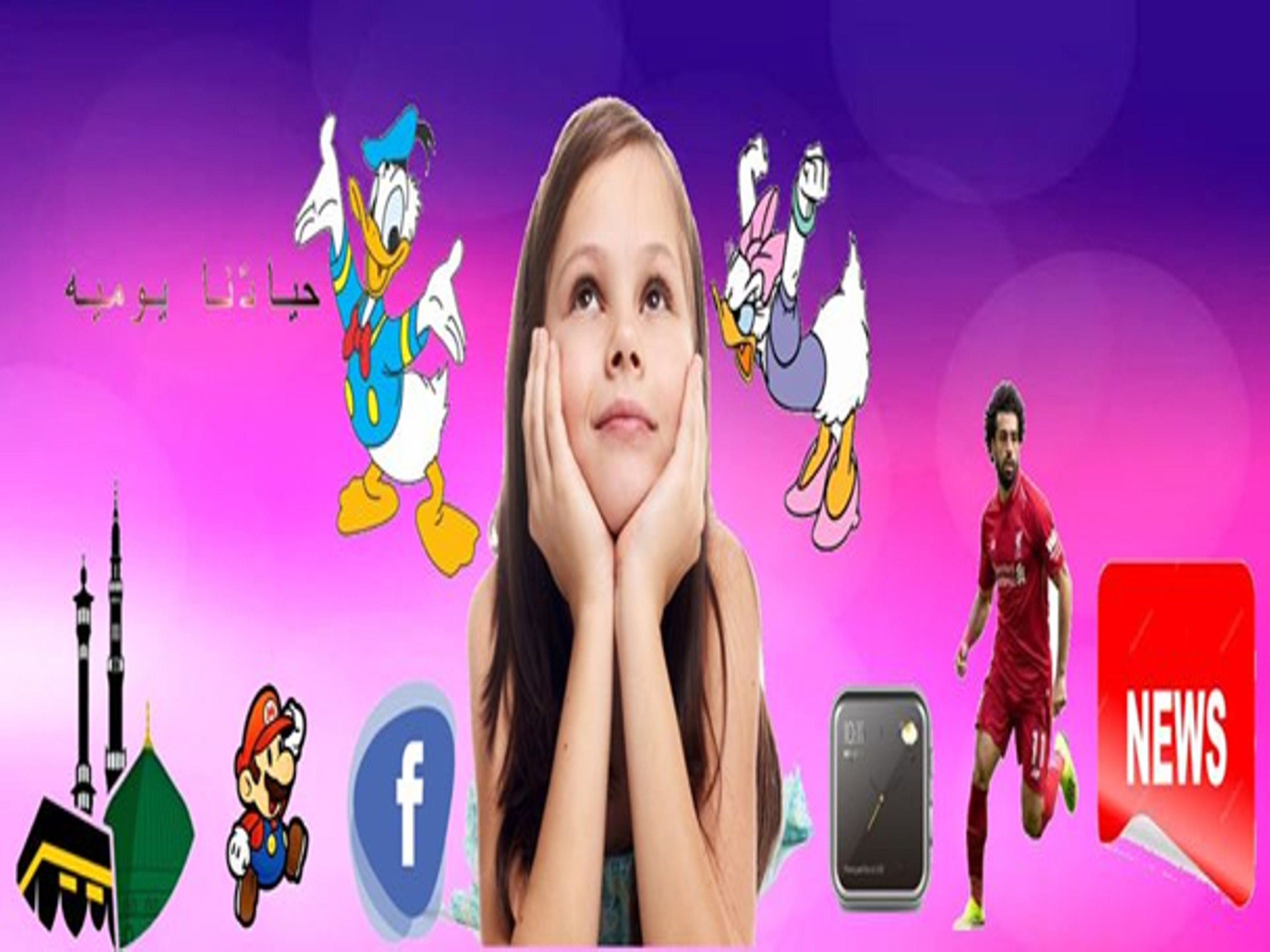 حياتنا يوميه