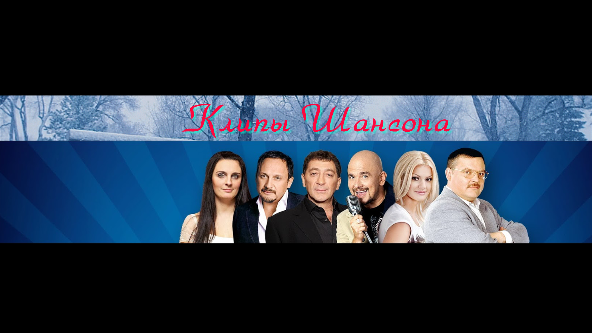 Клипы Шансона