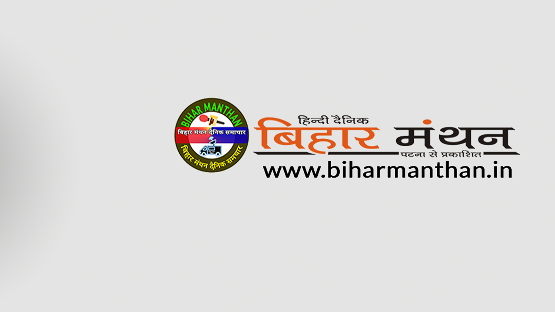 बिहार मंथन हिंदी दैनिक