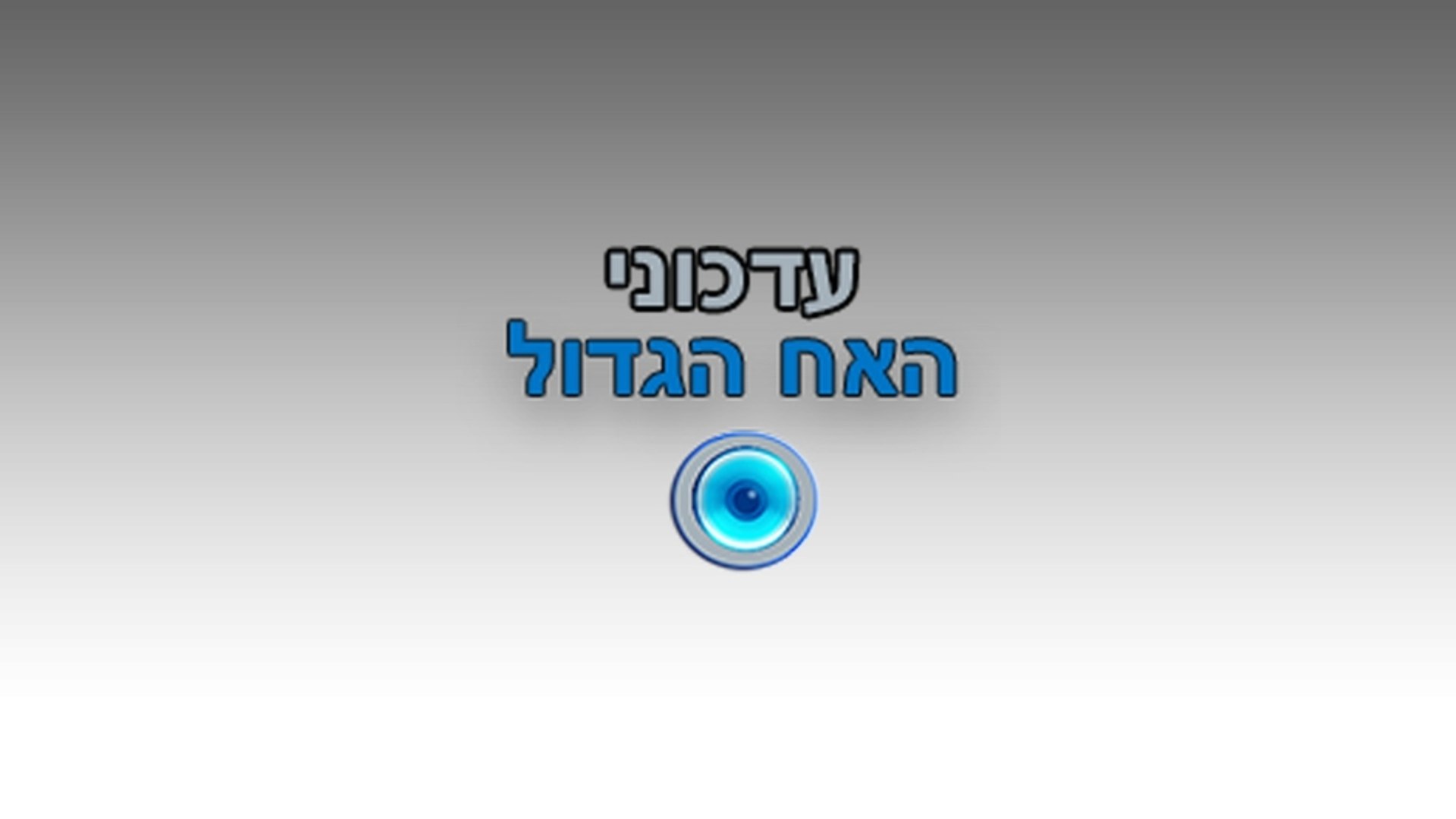 האח הגדול מעריצים