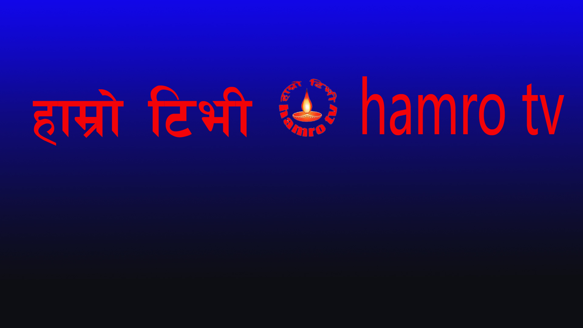 हाम्रो टिभी hamro tv