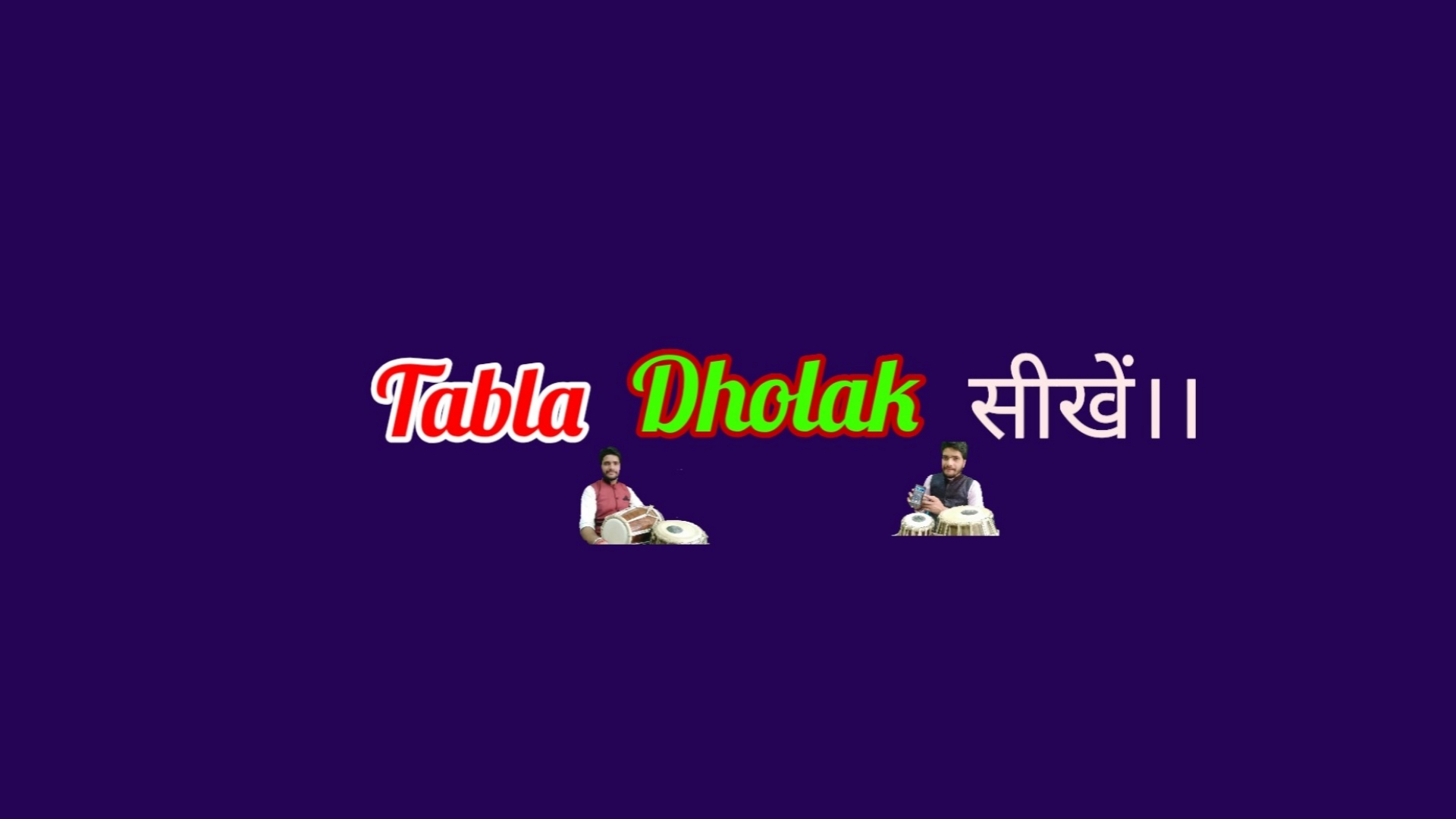 Tabla Dholak सीखें।।