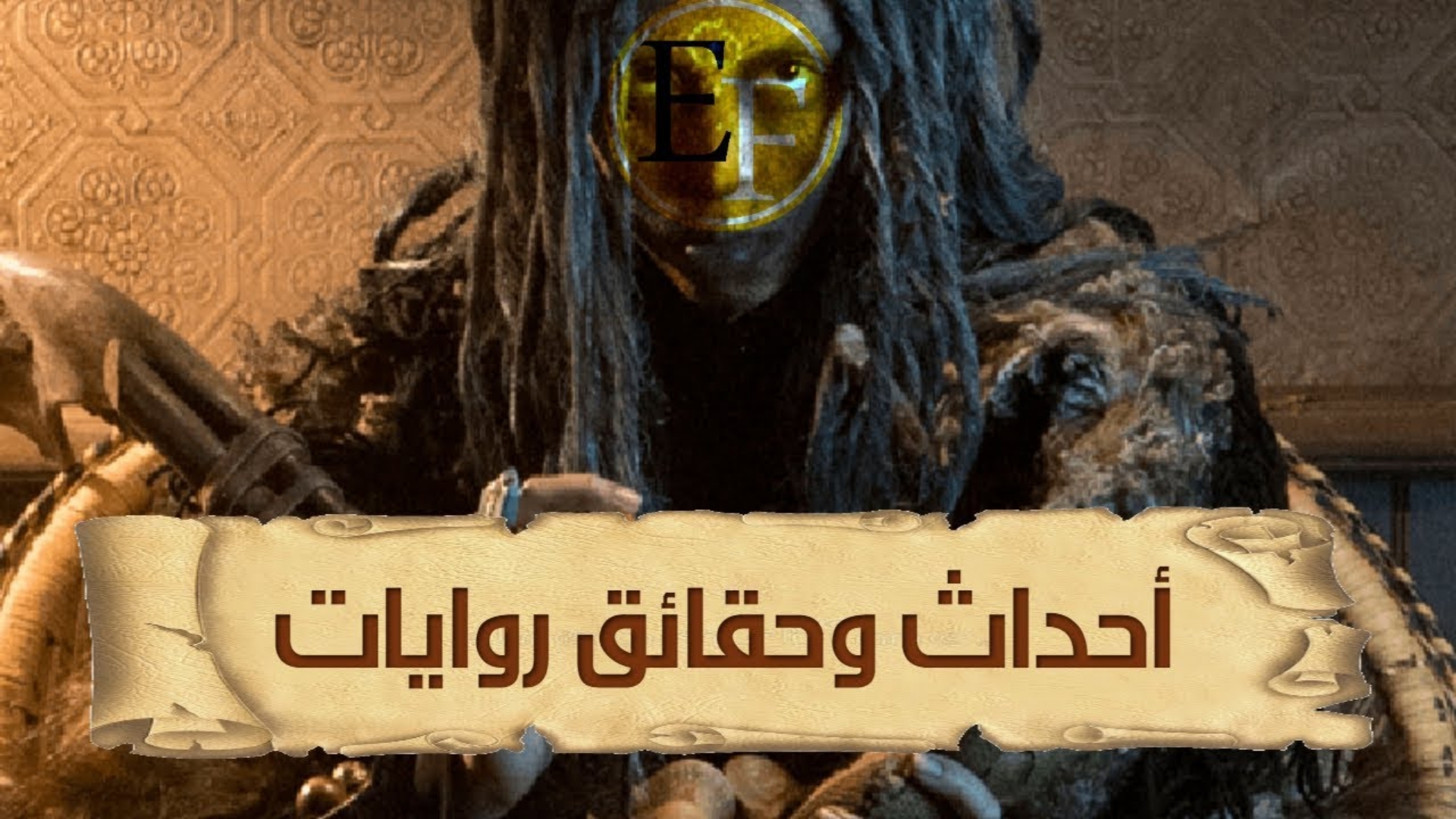 وثائقية أحداث وحقائق روايات