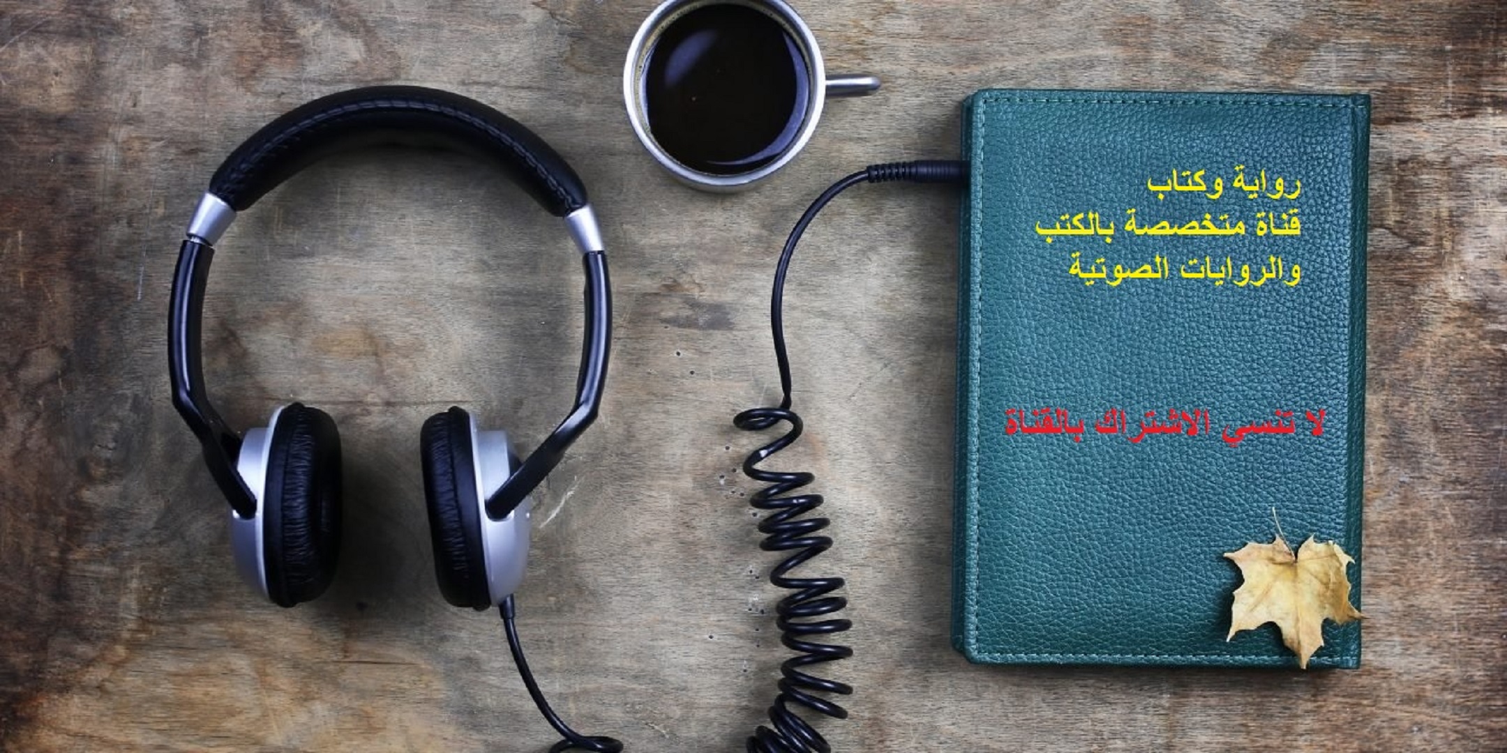 رواية  و كتاب صوتية