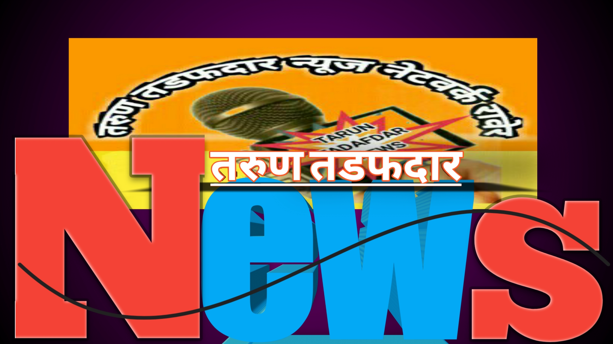 TARUN TADAFDAR NEWS
