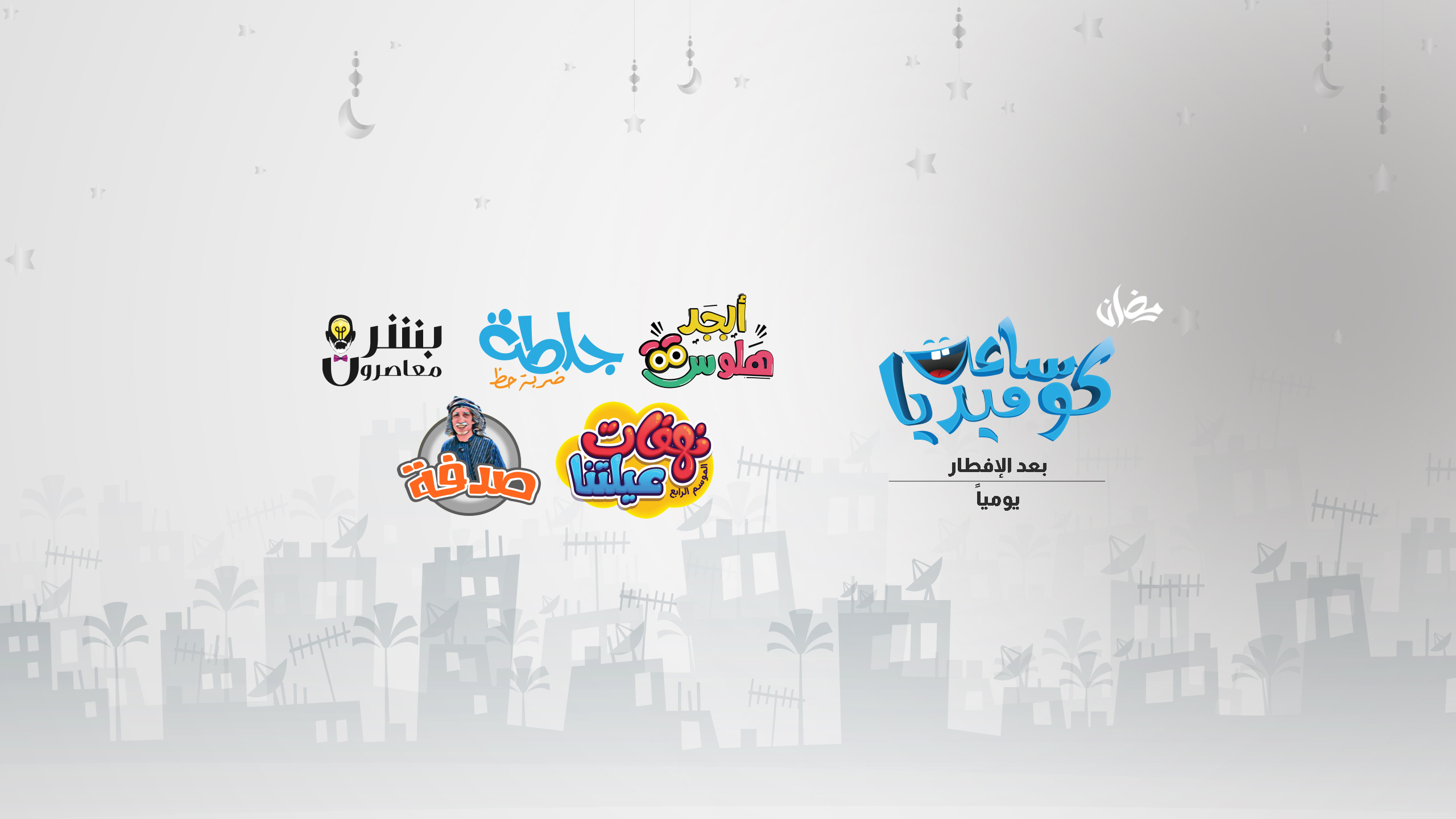 Roya Comedy - رؤيا كوميدي