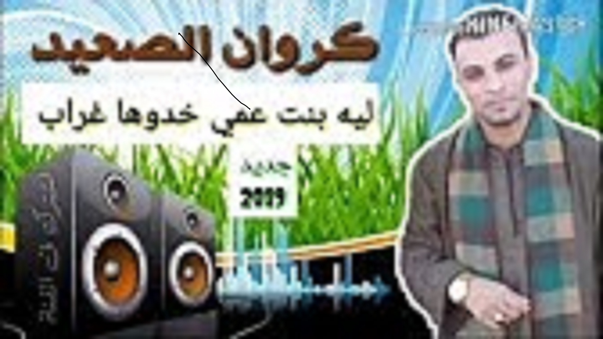 كروان الصعيد_ Karwan Upper Egypt Ahmed Adel