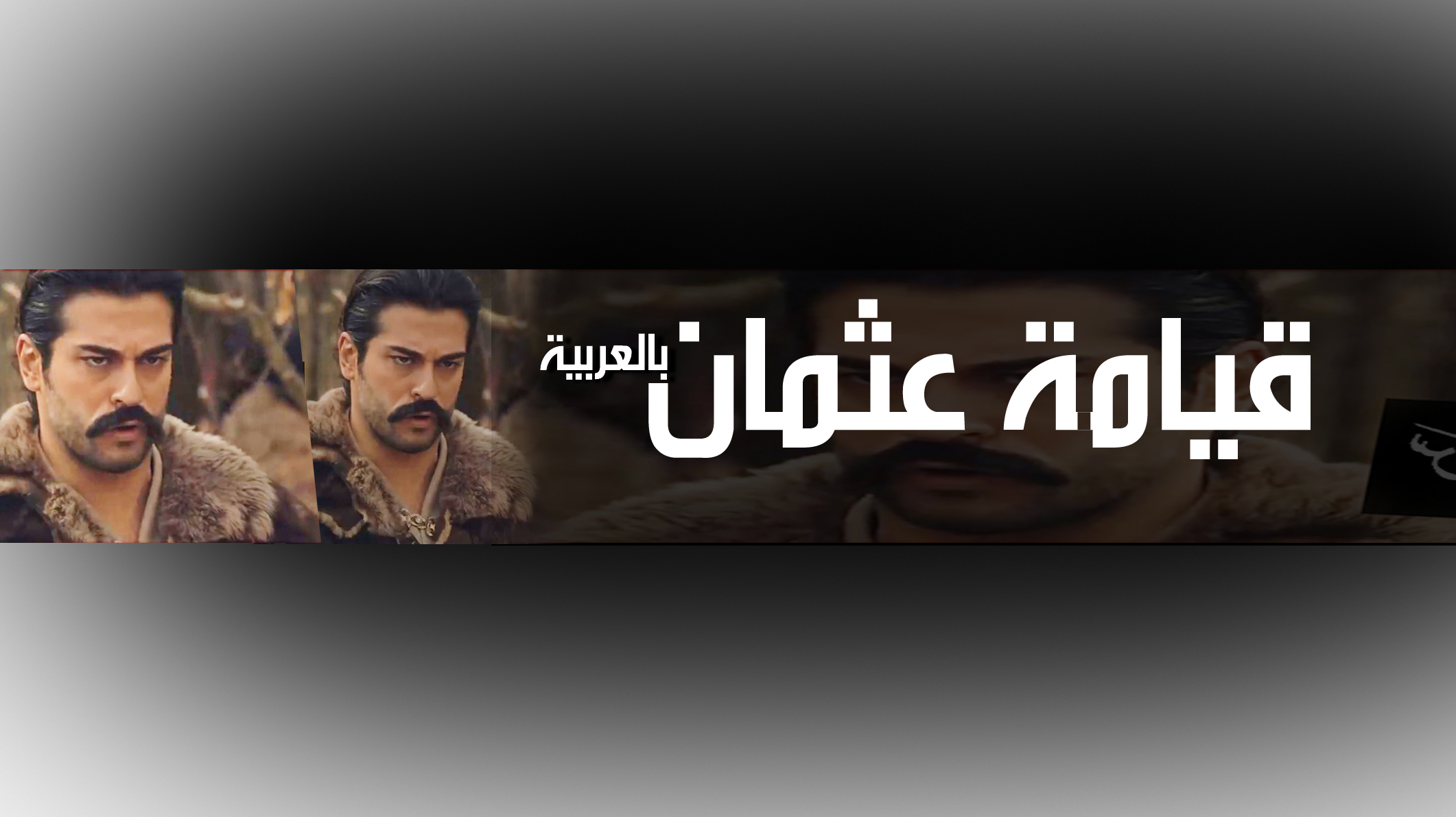 عثمان البطل