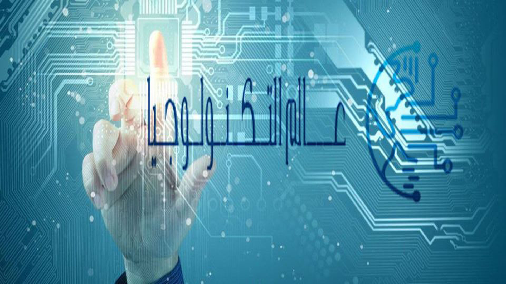 عالم التكنولوجيا