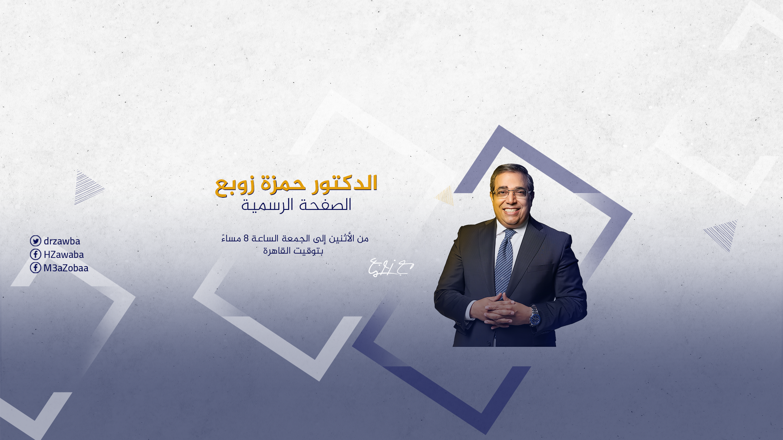 الدكتور حمزة زوبع - القناة الرسمية