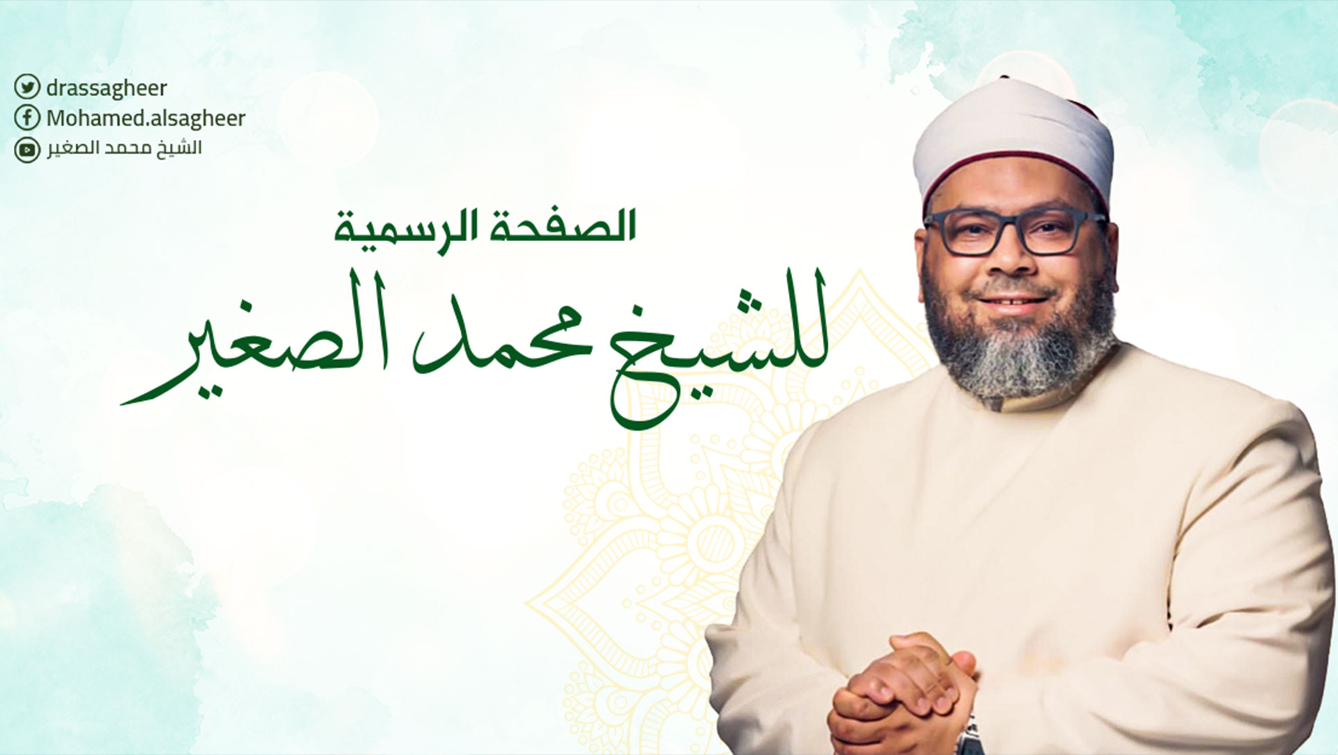 قناة الشيخ محمد الصغير