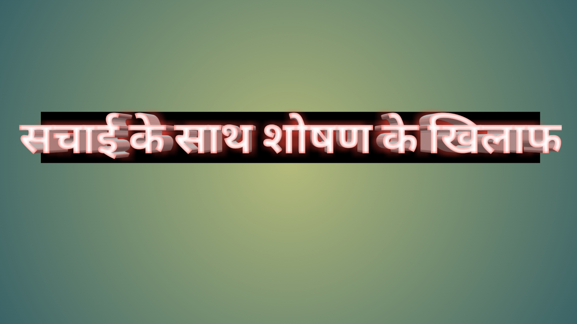 सचाई के साथ शोषण के खिलाफ