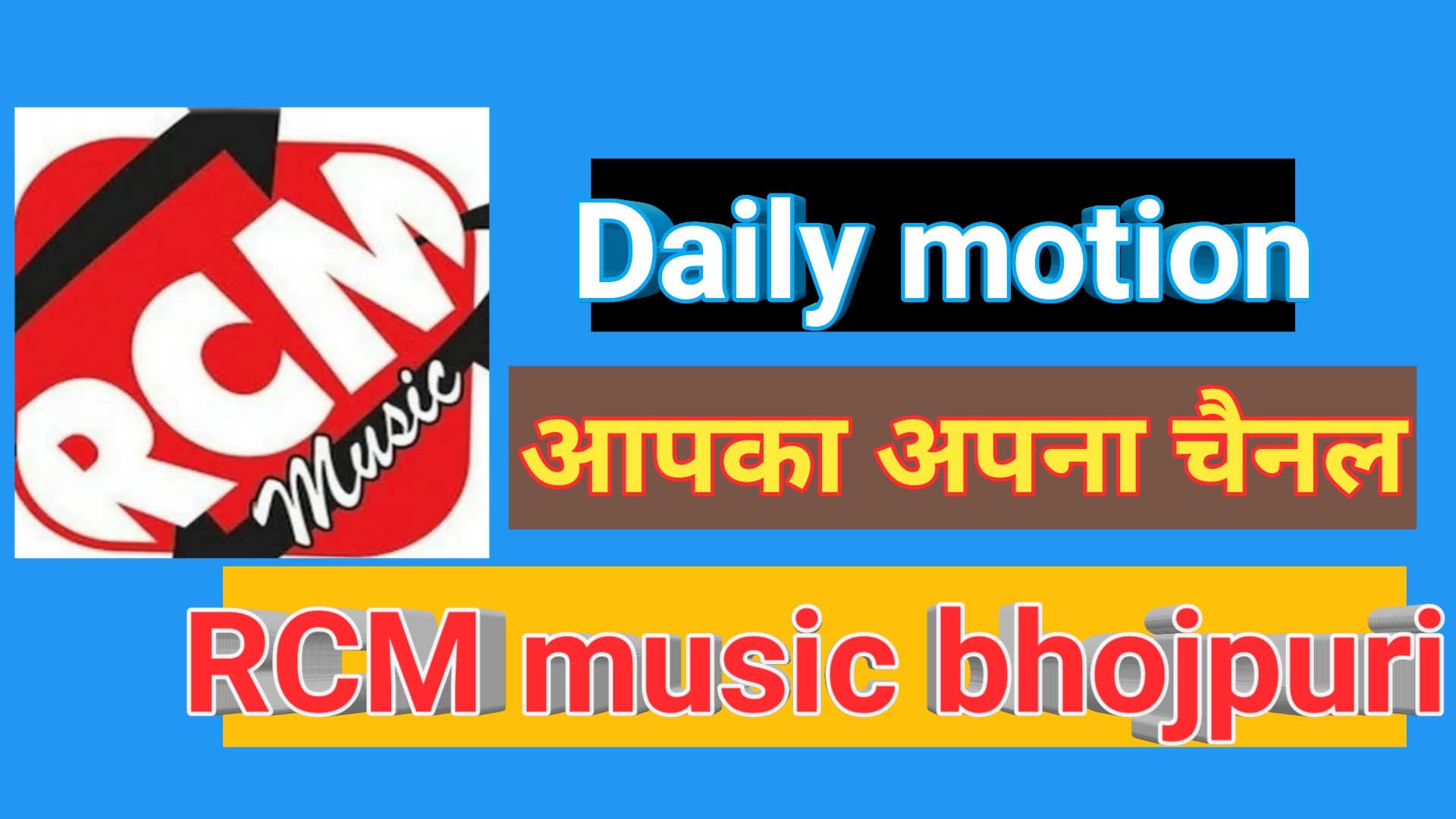 RCM music bhojpuri
