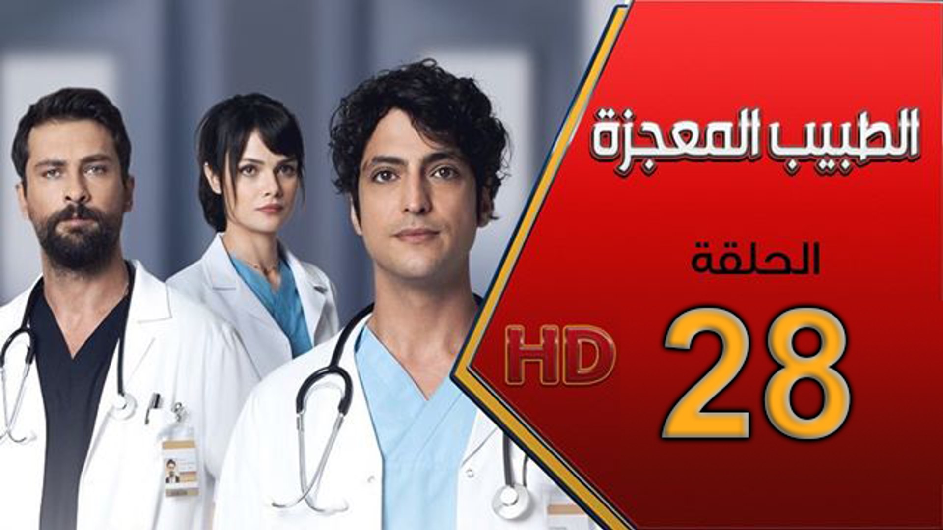 MucizeDoktor  مسلسل الطبيب المعجزة