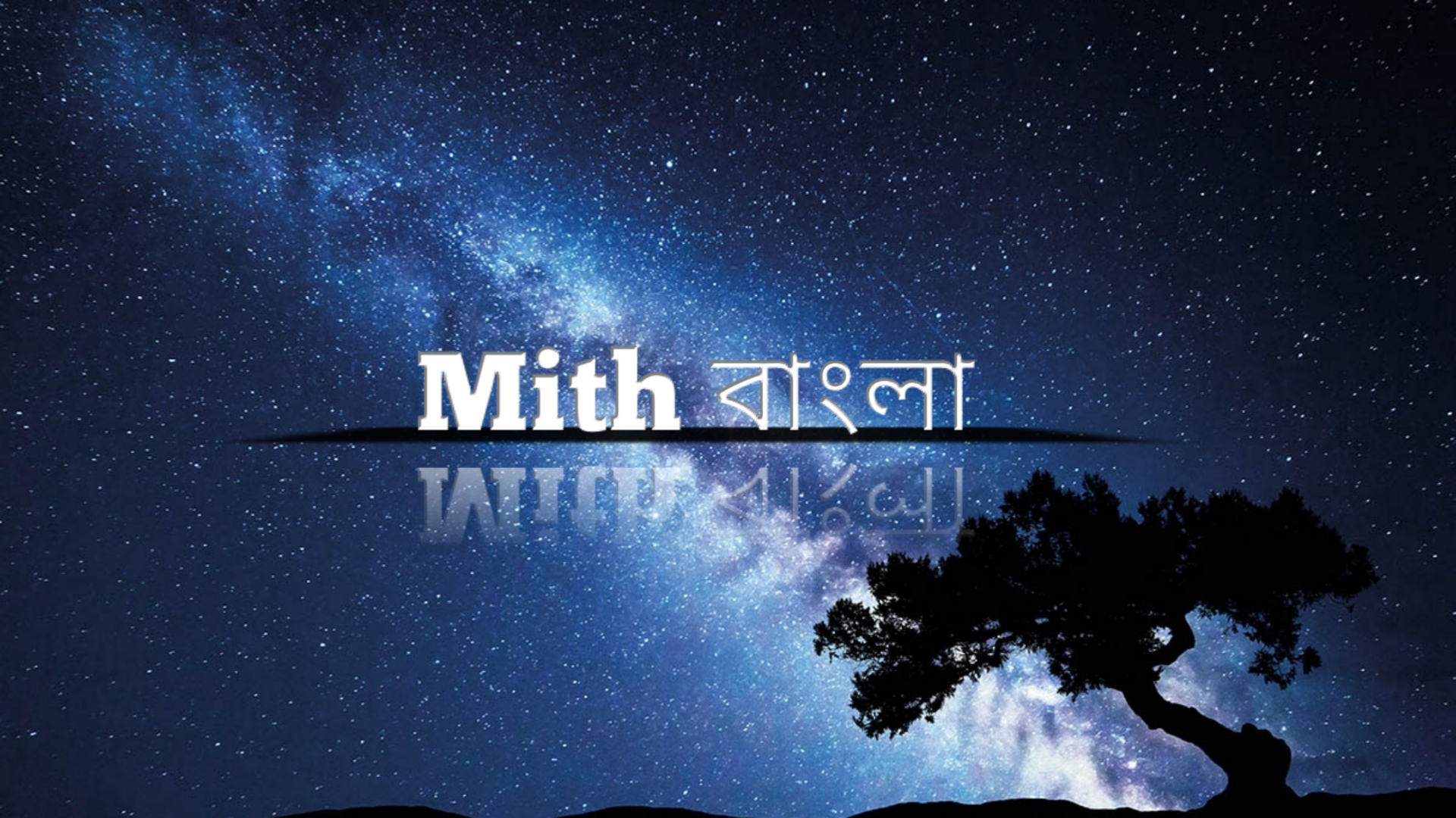 Mith বাংলা