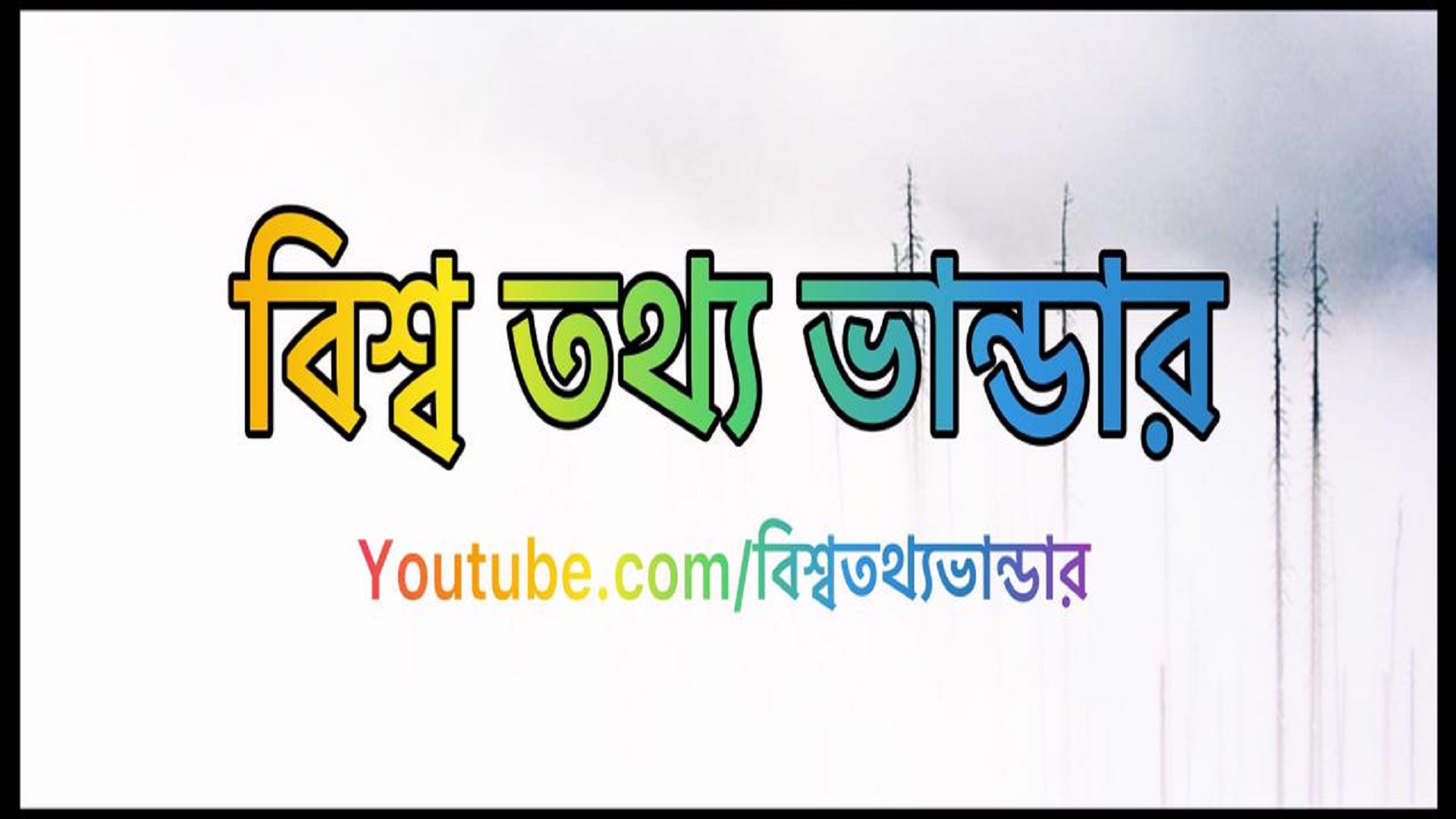বিশ্ব তথ্য ভান্ডার