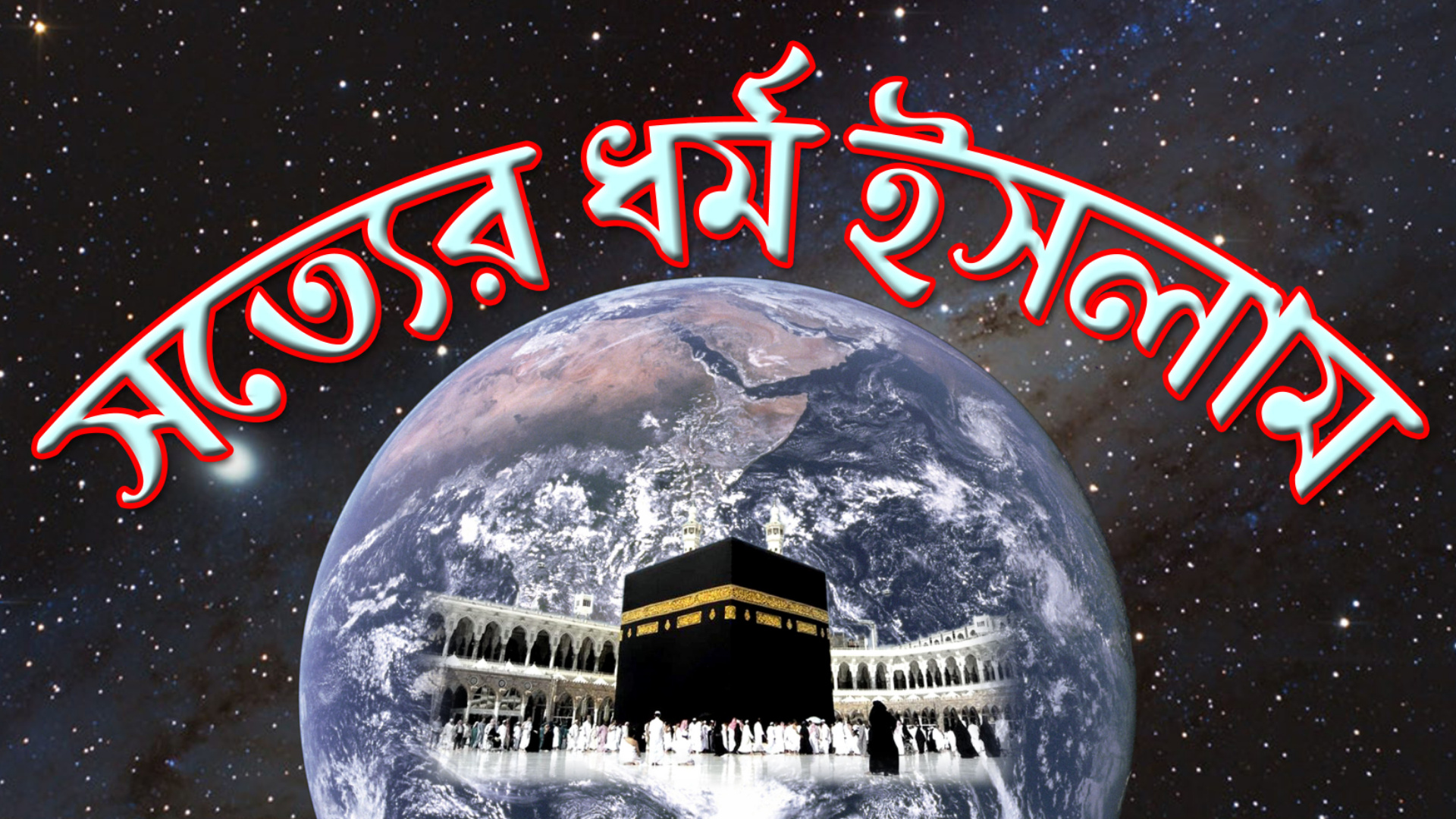 সত্যের ধর্ম ইসলাম