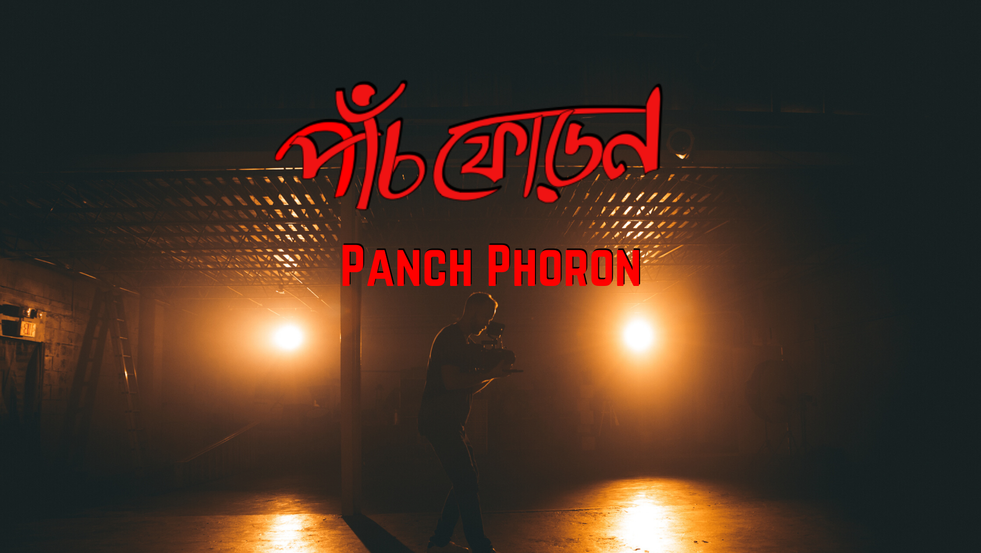 Panch Phoron