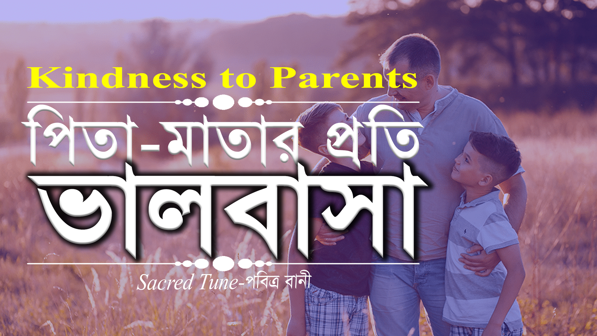 Sacred Tune-পবিত্র বানী