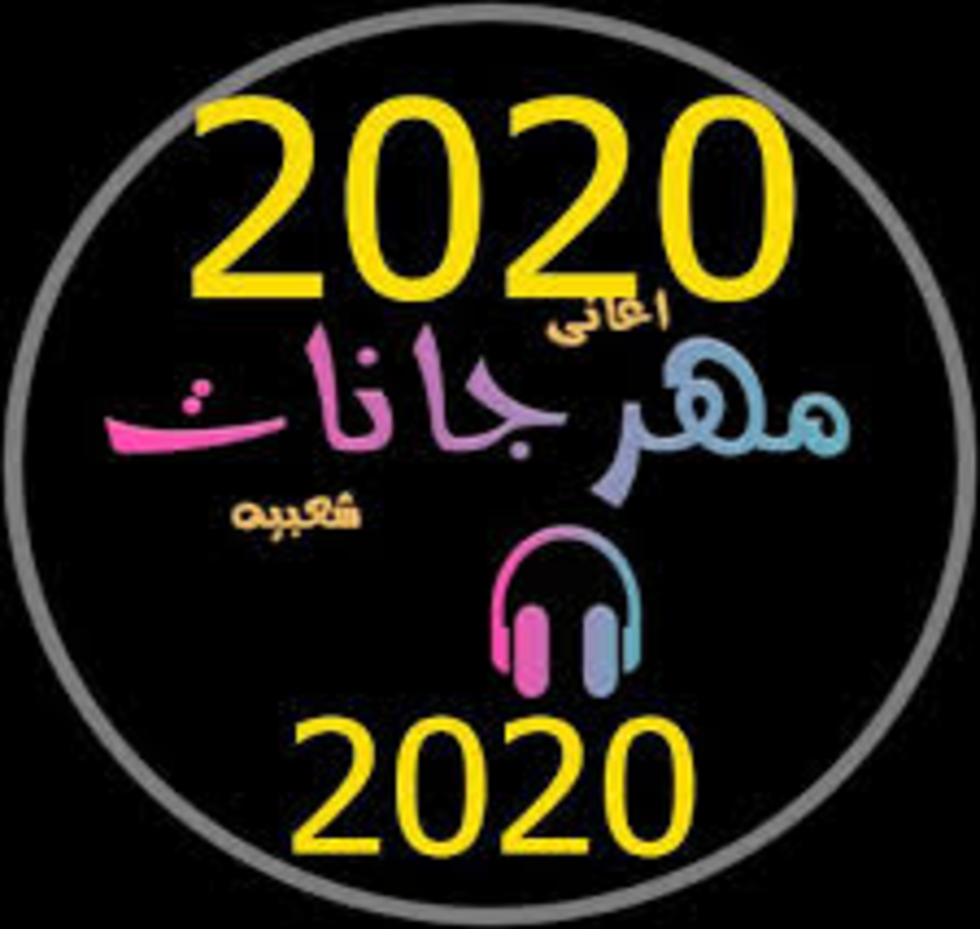 مهرجانات 2020