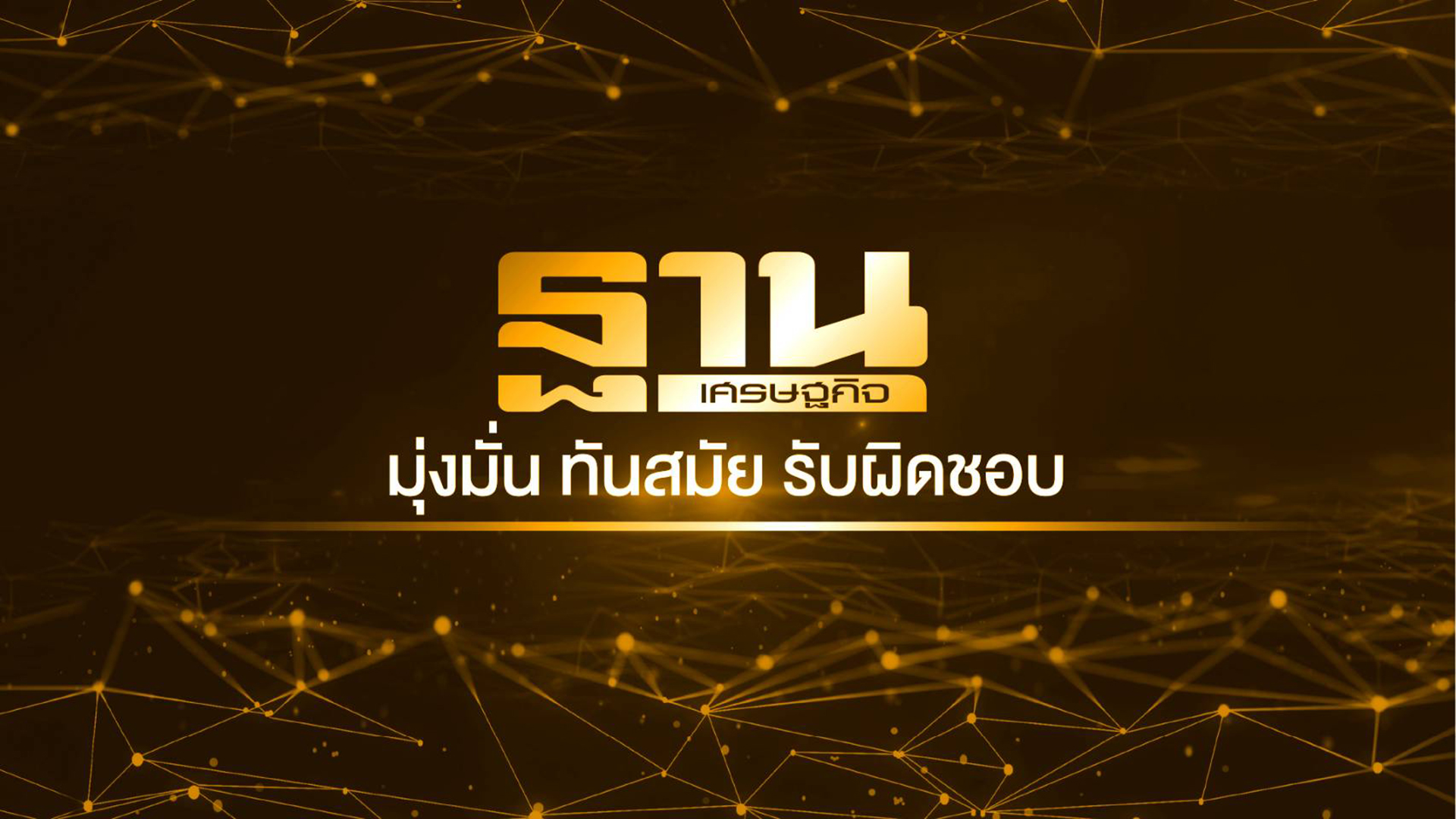 ฐานเศรษฐกิจ