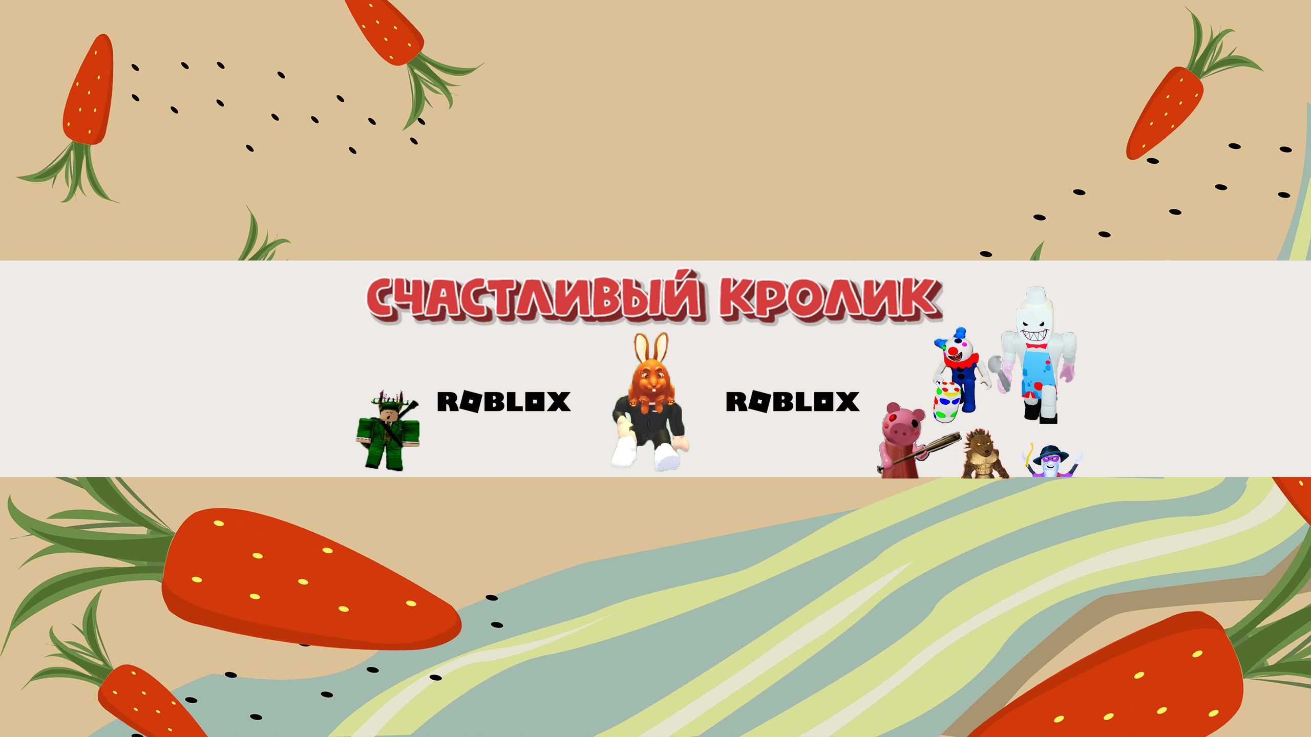 Счастливый Кролик Roblox