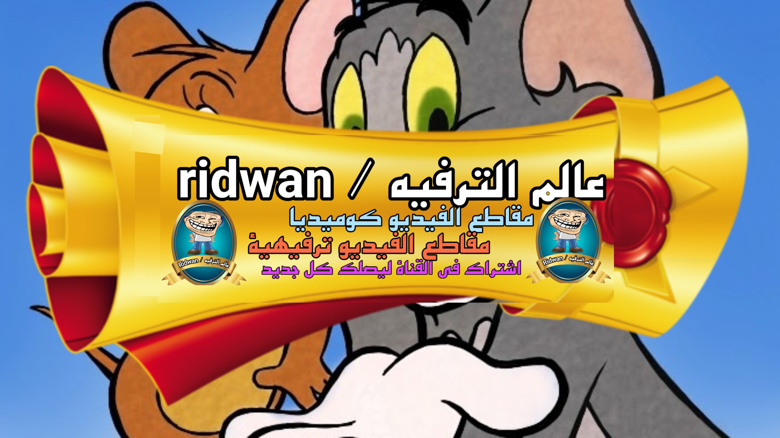 Ridwan/ عالم الترفيه