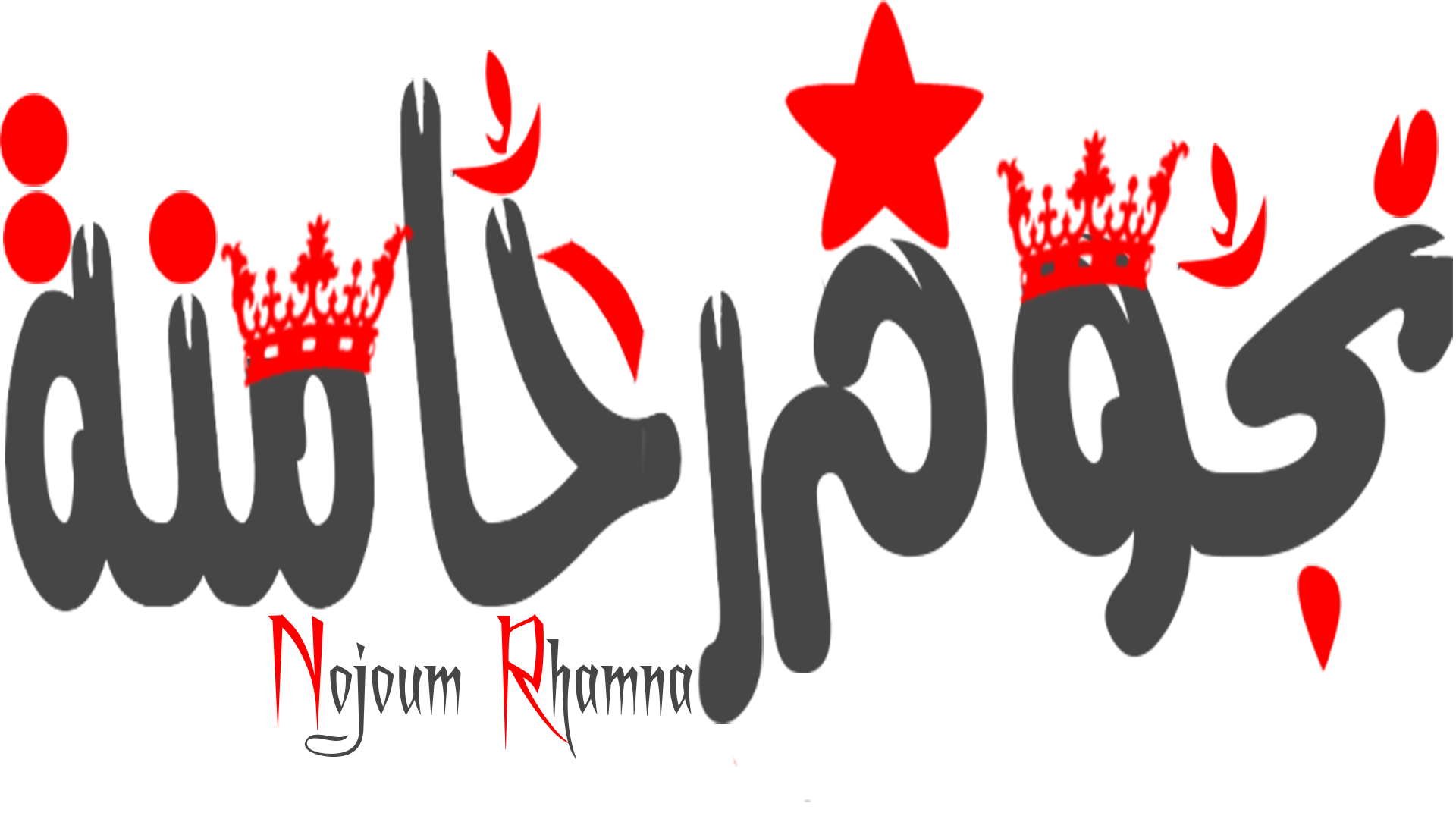 نجوم الرحامنة