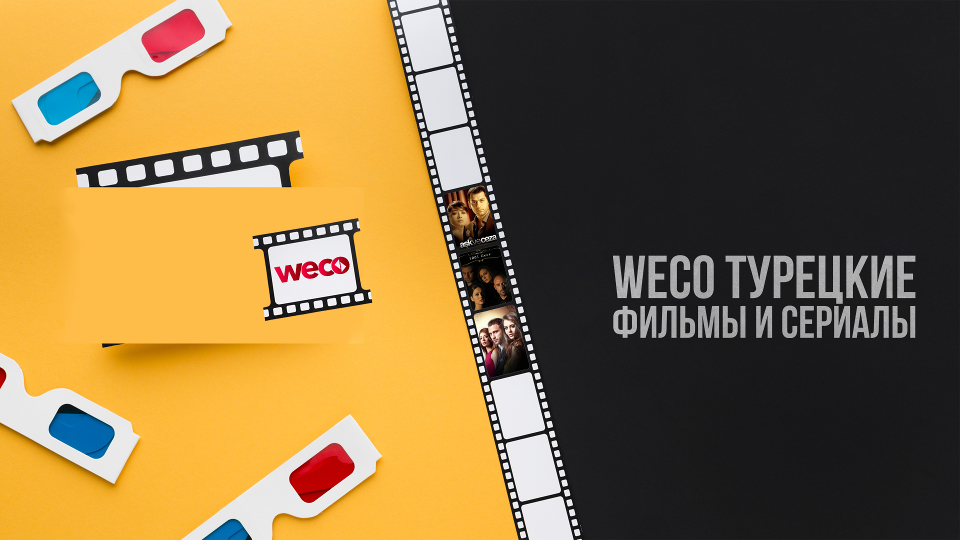 WECO Турецкие фильмы и сериалы