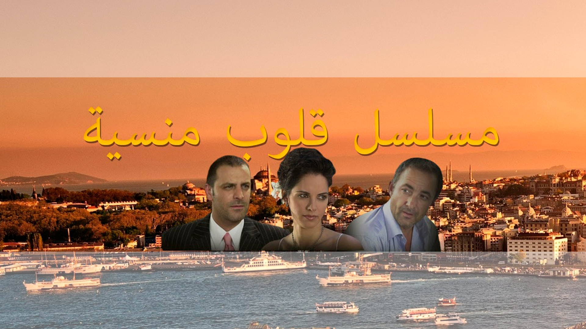 مسلسل قلوب منسية