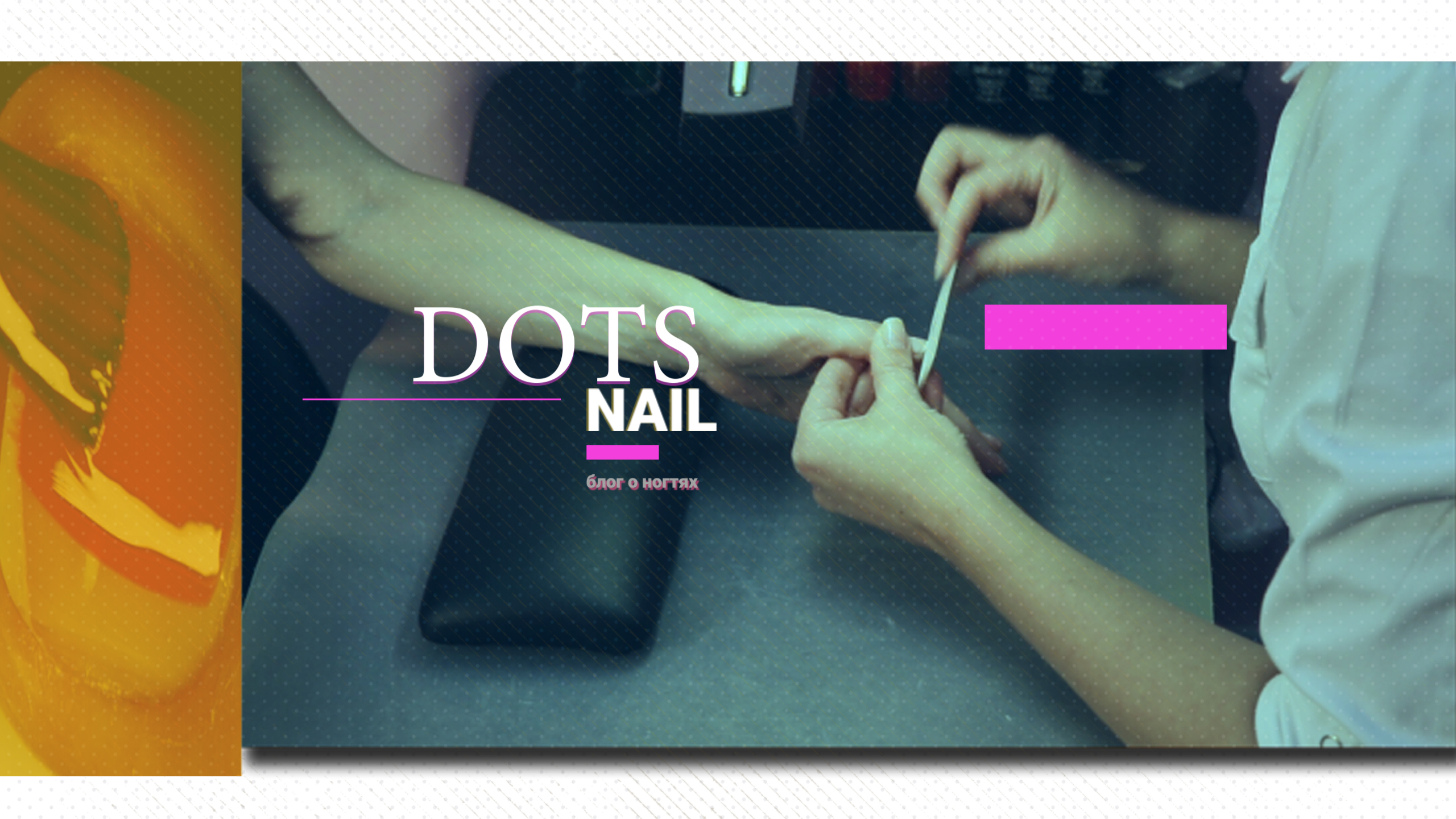 Dots Nail - блог о ногтях и маникюре