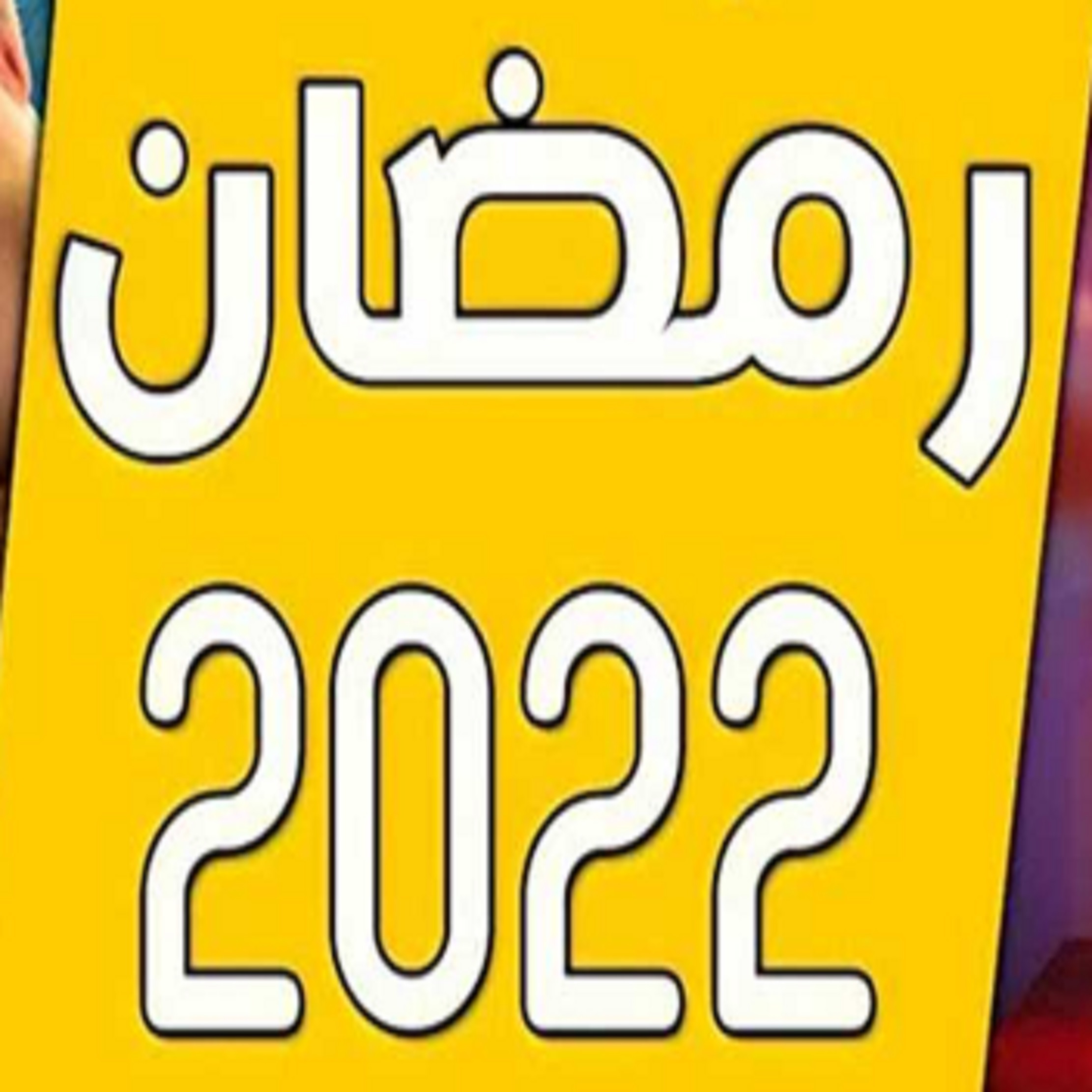 رمضان 2022