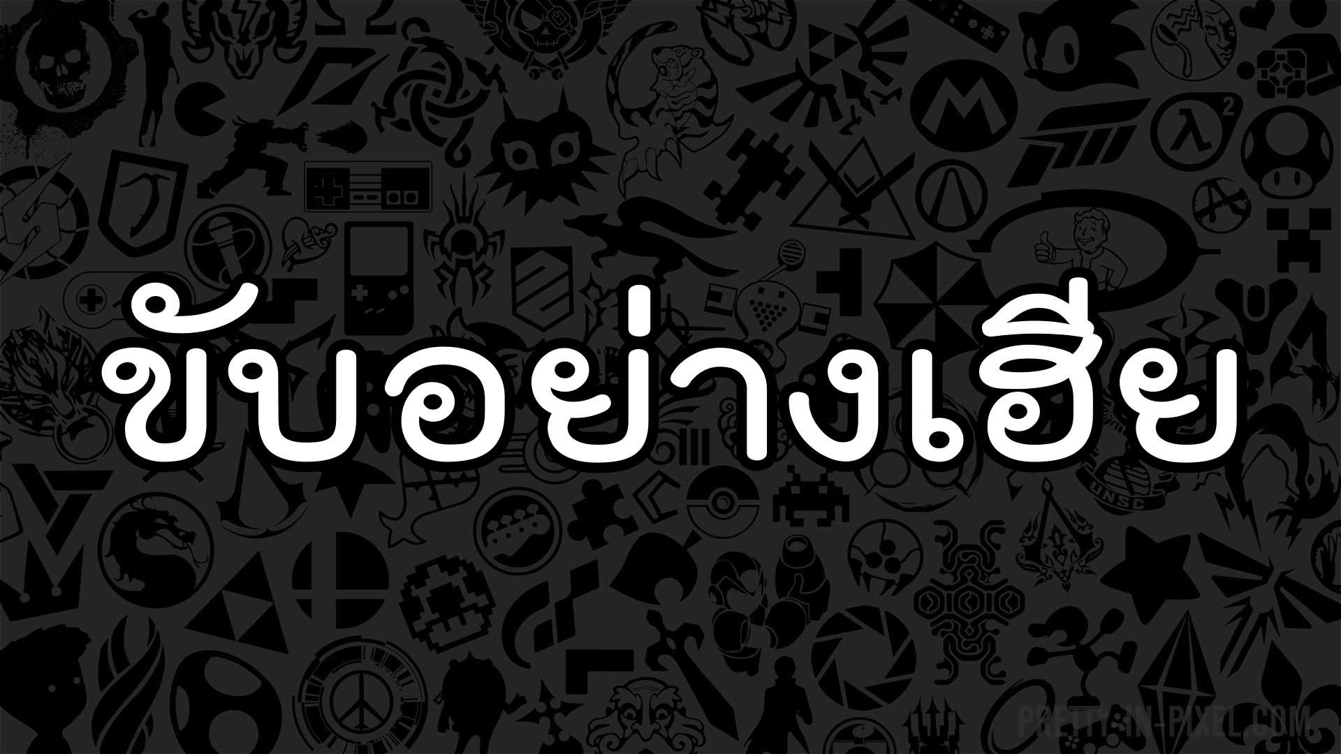 ขับอย่างเฮีย