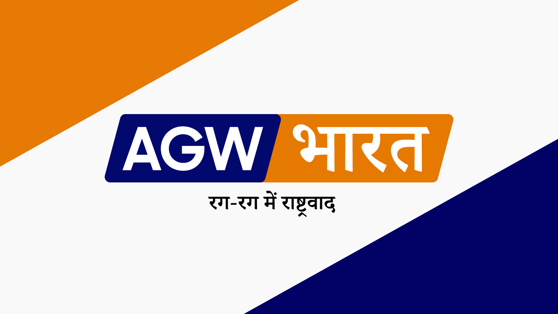 AGW Bharat